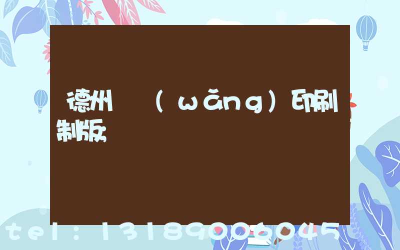 德州絲網(wǎng)印刷制版