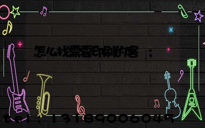 怎么找需要印刷的客戶