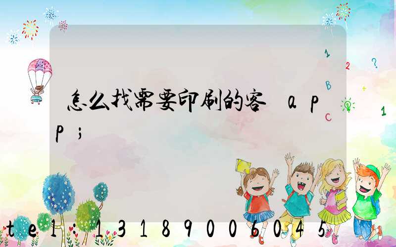 怎么找需要印刷的客戶app