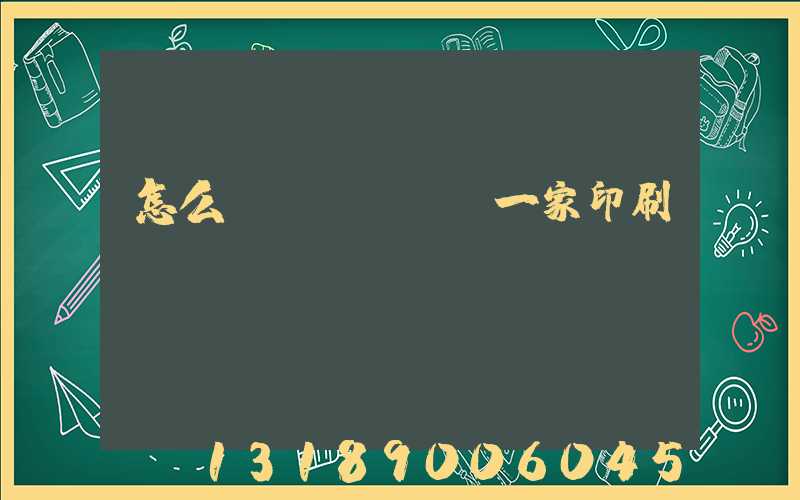 怎么開(kāi)一家印刷廠