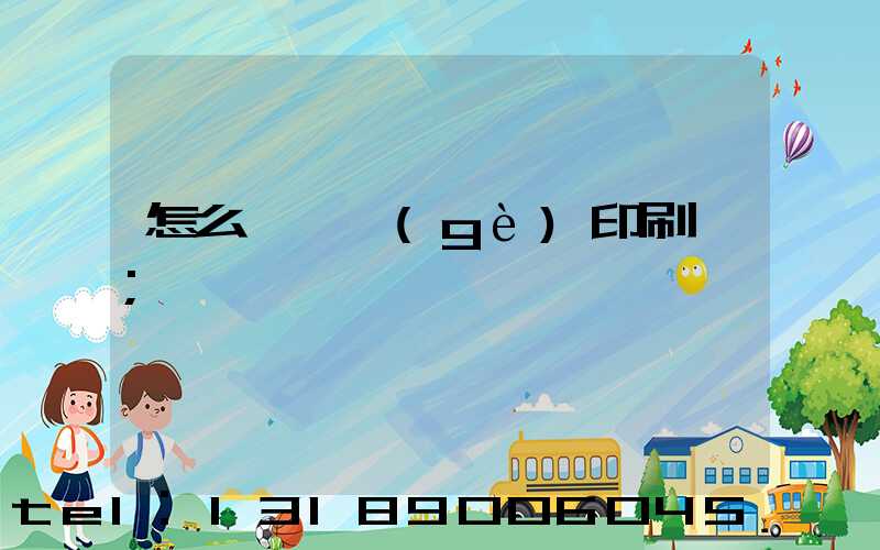 怎么開一個(gè)印刷廠