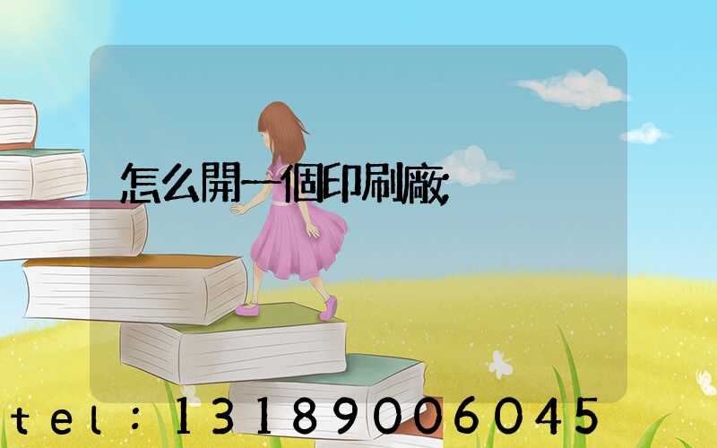 怎么開一個印刷廠