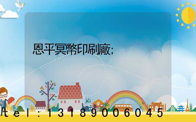 恩平冥幣印刷廠