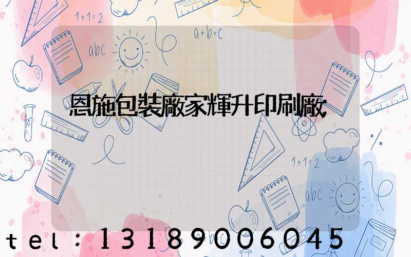 恩施包裝廠家輝升印刷廠