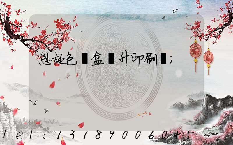 恩施包裝盒輝升印刷廠