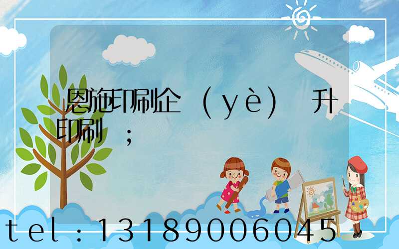 恩施印刷企業(yè)輝升印刷廠