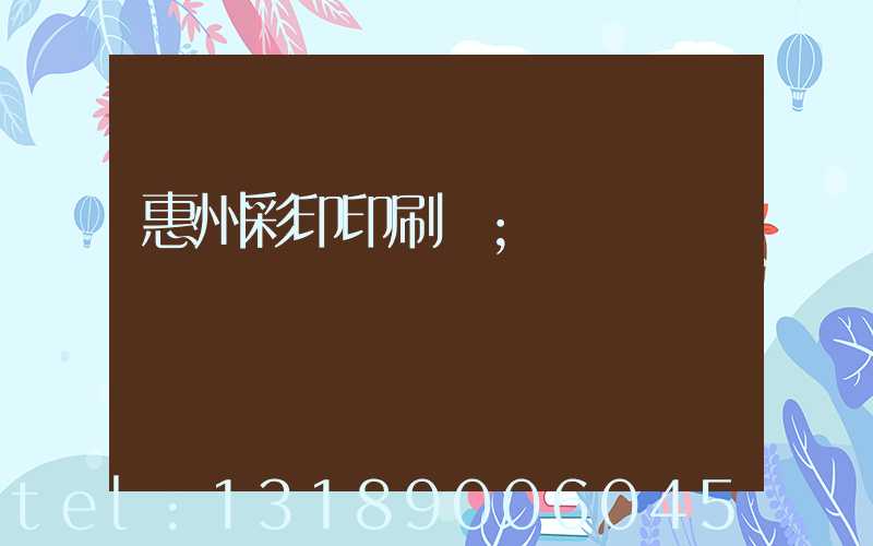 惠州彩印印刷廠