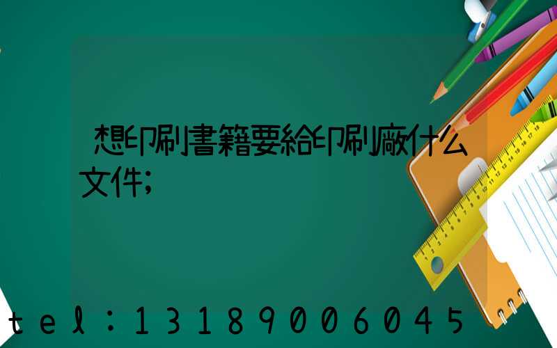 想印刷書籍要給印刷廠什么文件
