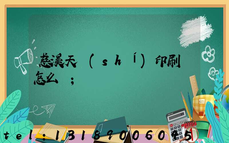 慈溪天時(shí)印刷廠怎么樣