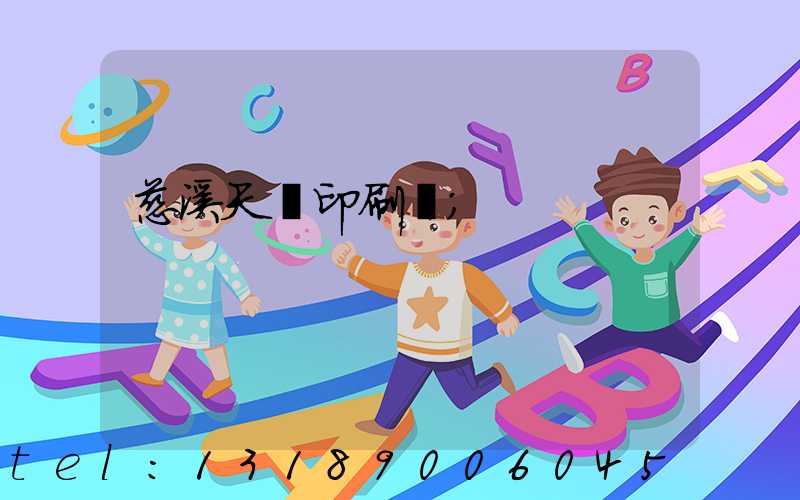 慈溪天時印刷廠