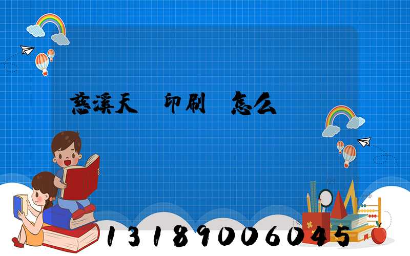 慈溪天時印刷廠怎么樣