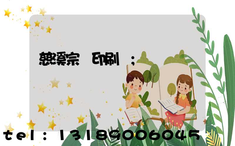 慈溪宗漢印刷廠