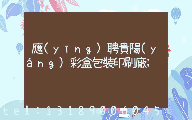 應(yīng)聘貴陽(yáng)彩盒包裝印刷廠