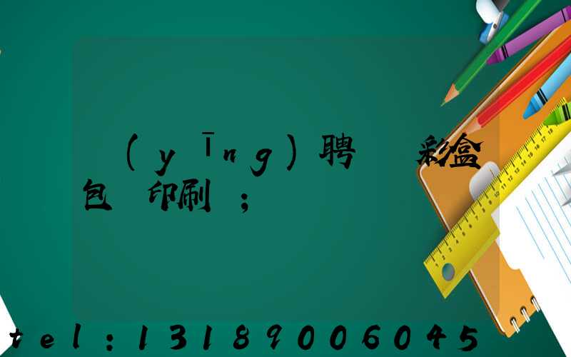應(yīng)聘貴陽彩盒包裝印刷廠