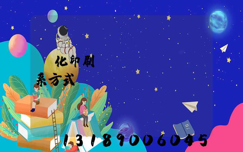 懷化印刷廠聯(lián)系方式