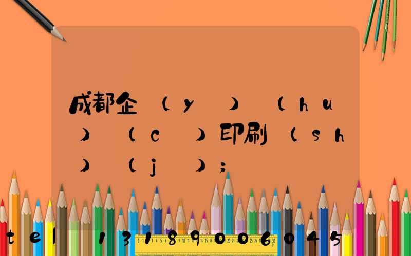 成都企業(yè)畫(huà)冊(cè)印刷設(shè)計(jì)