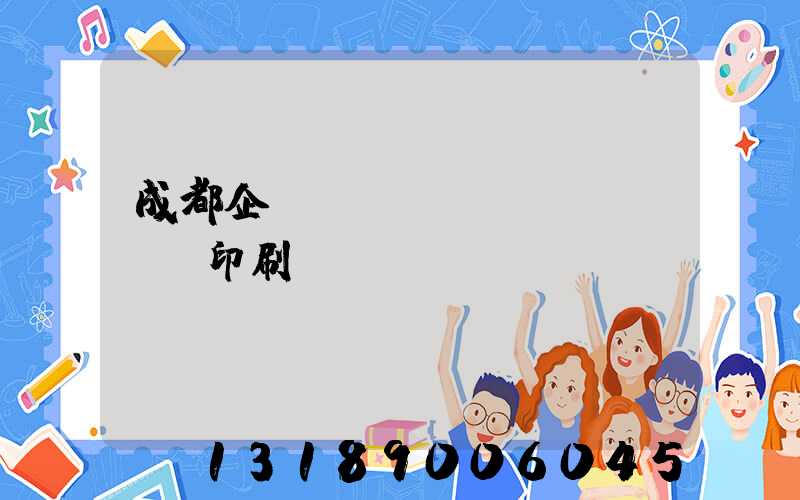 成都企業(yè)畫冊(cè)印刷設(shè)計(jì)