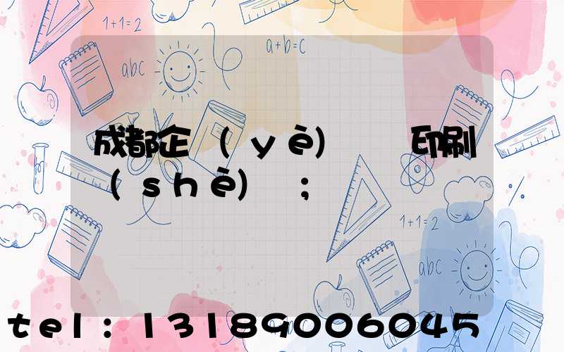 成都企業(yè)畫冊印刷設(shè)計