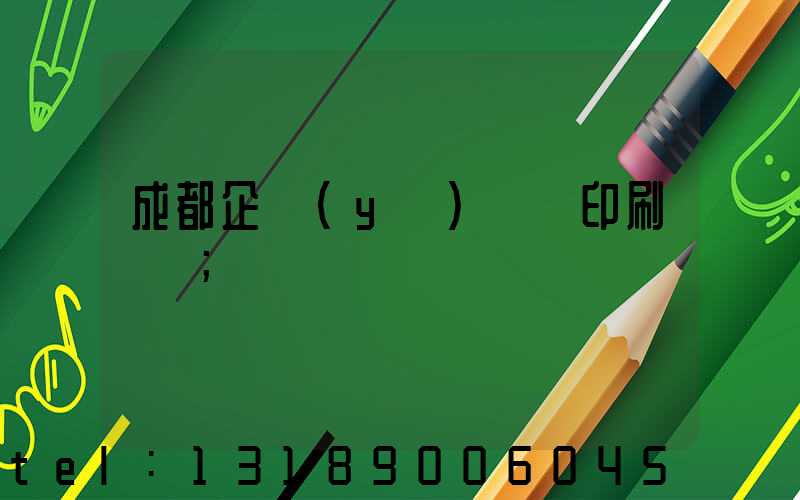 成都企業(yè)畫冊印刷設計