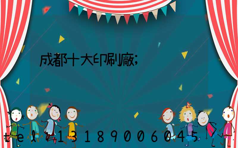 成都十大印刷廠