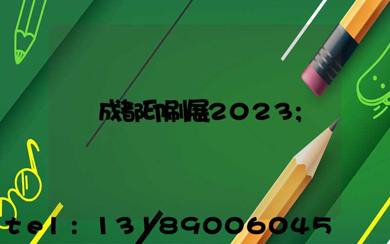 成都印刷展2023