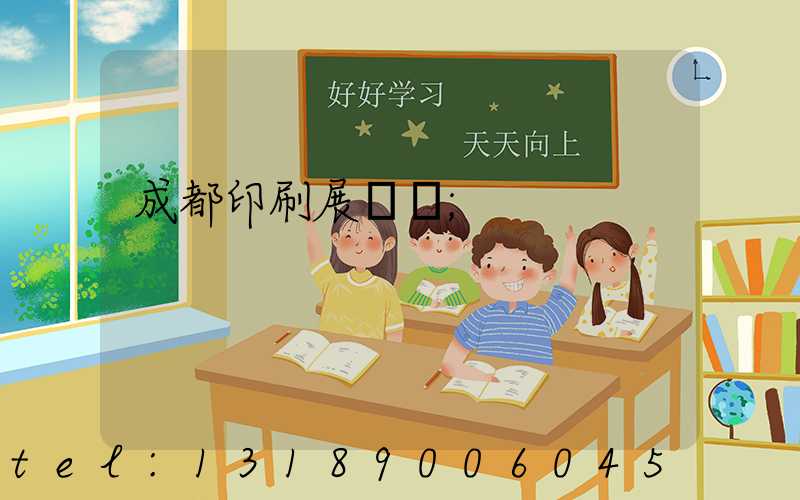 成都印刷展時間