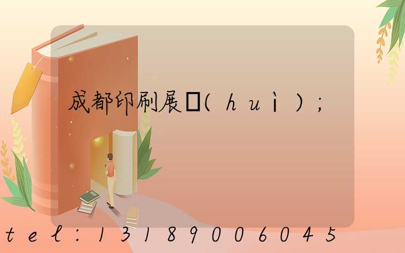 成都印刷展會(huì)