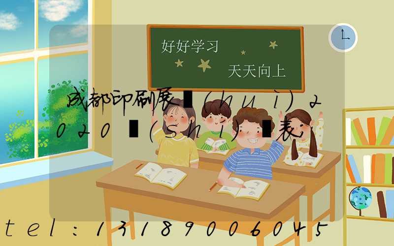 成都印刷展會(huì)2020時(shí)間表