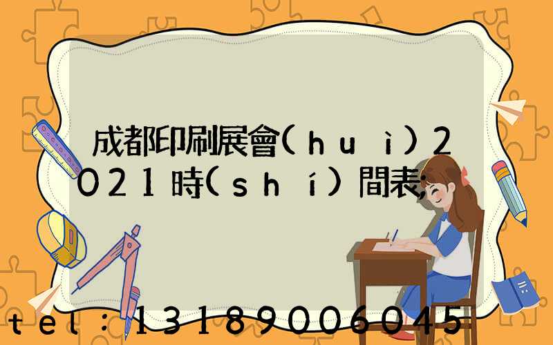成都印刷展會(huì)2021時(shí)間表