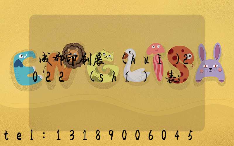 成都印刷展會(huì)2022時(shí)間表