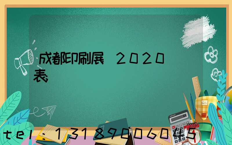 成都印刷展會2020時間表