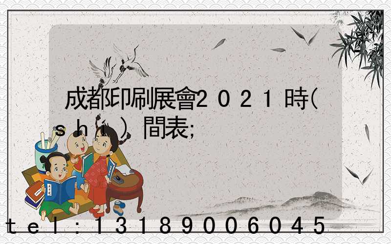成都印刷展會2021時(shí)間表