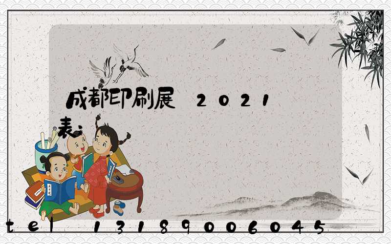 成都印刷展會2021時間表