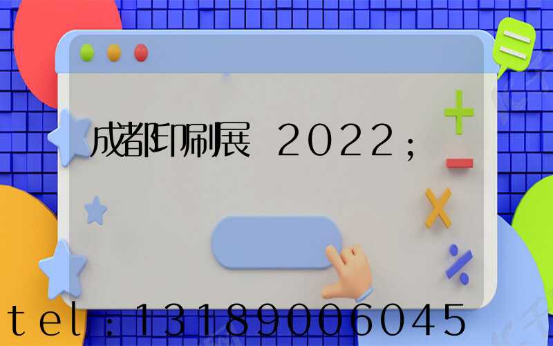 成都印刷展會2022