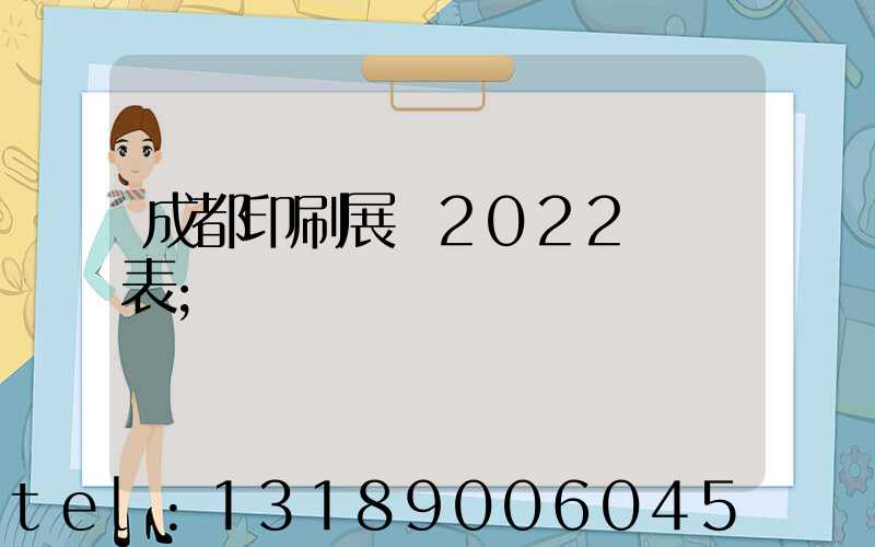 成都印刷展會2022時間表