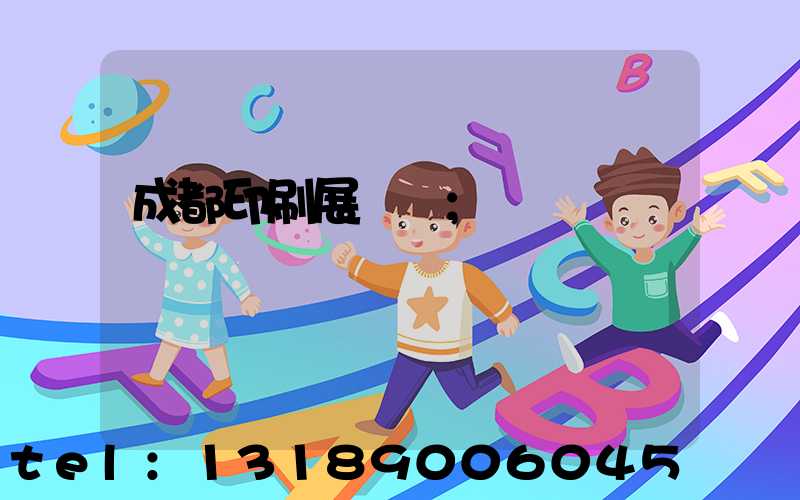 成都印刷展覽會