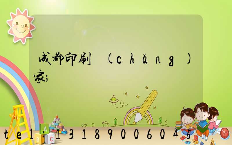 成都印刷廠(chǎng)家