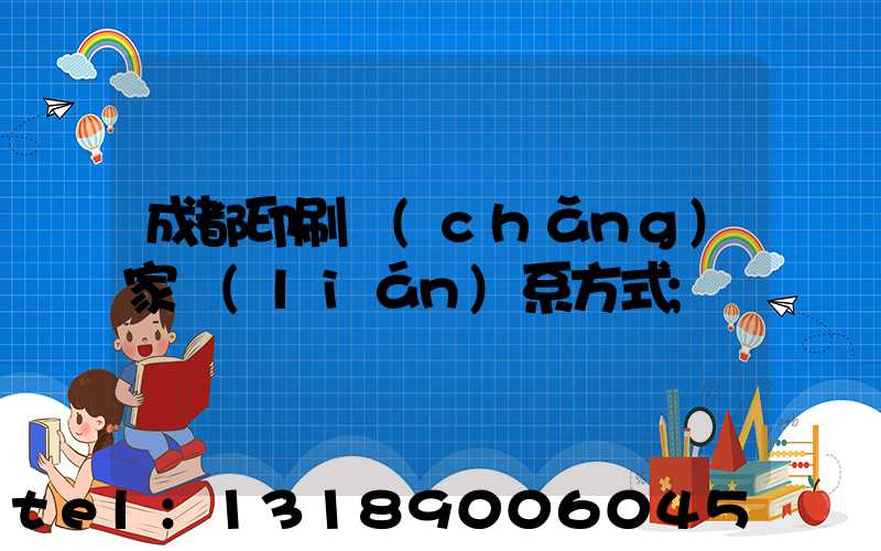 成都印刷廠(chǎng)家聯(lián)系方式