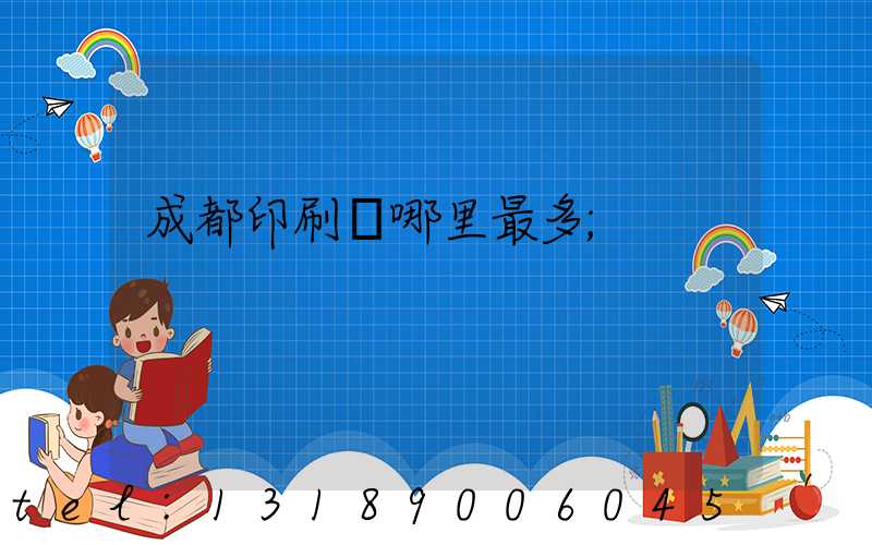 成都印刷廠哪里最多