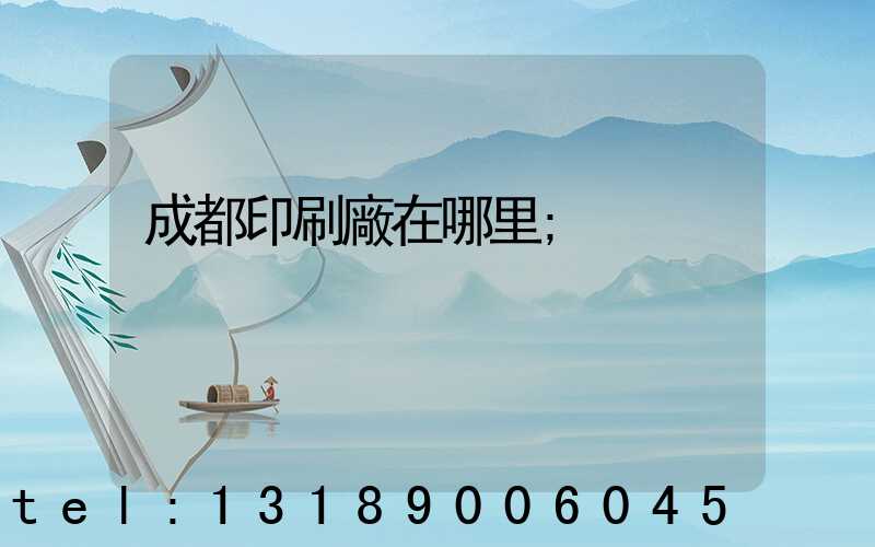 成都印刷廠在哪里
