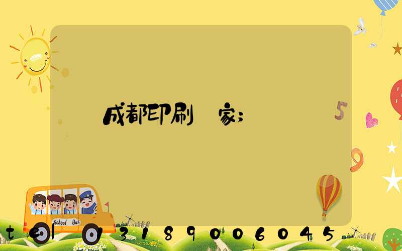 成都印刷廠家