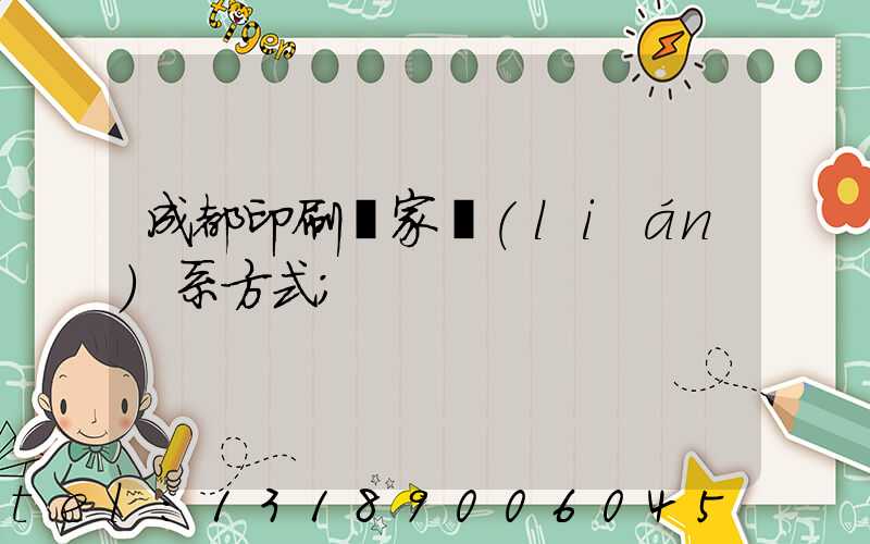 成都印刷廠家聯(lián)系方式
