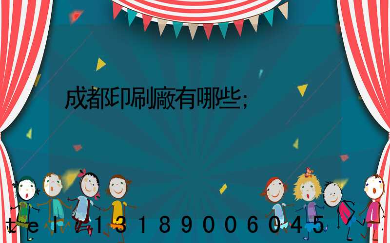 成都印刷廠有哪些