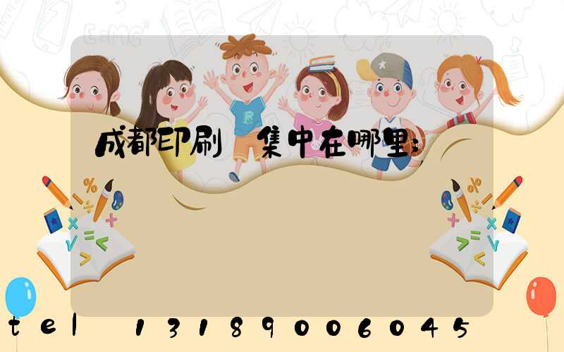 成都印刷廠集中在哪里