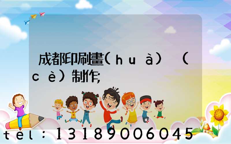 成都印刷畫(huà)冊(cè)制作