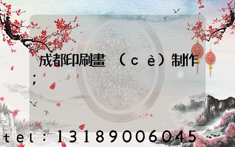 成都印刷畫冊(cè)制作