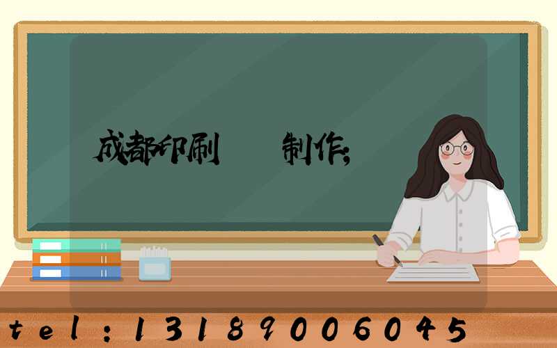 成都印刷畫冊制作