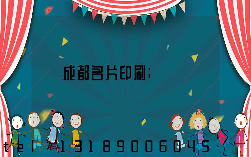 成都名片印刷