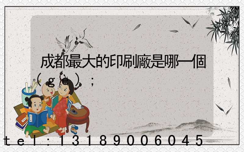 成都最大的印刷廠是哪一個(gè)