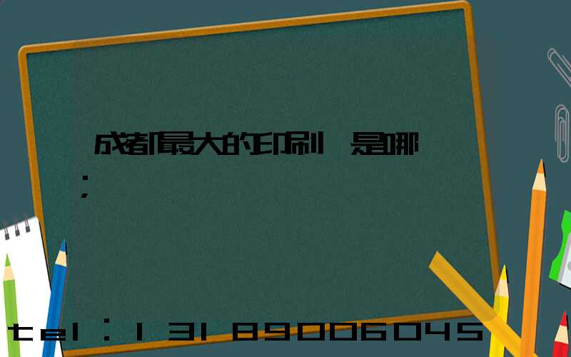 成都最大的印刷廠是哪一個